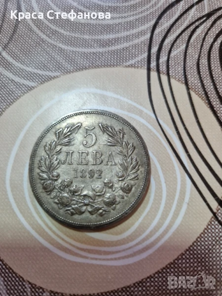 5 лв.1892 г., снимка 1