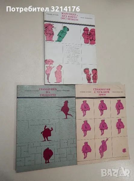 Жаргонът, без който (не) можем - Георги Армянов, снимка 1