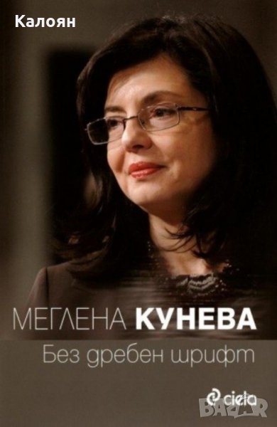 Меглена Кунева - Без дребен шрифт (2012), снимка 1