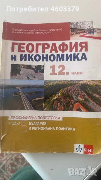 УЧЕБНИК ПО ГЕОГРАФИЯ И ИКОНОМИКА ЗА 12 клас , снимка 1