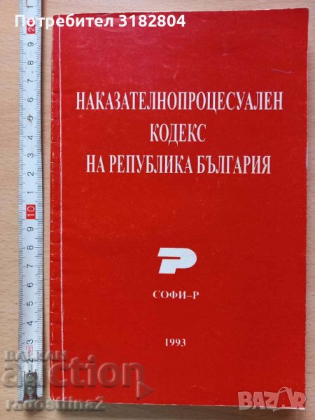 Наказателнопроцесуален кодекс на Република България, снимка 1