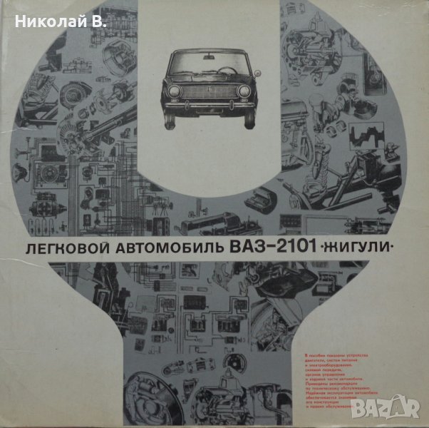 Книга леки автомобили ВаЗ 2101 Жигули устройство и ремонт Транспорт Москва 1971 година, снимка 1