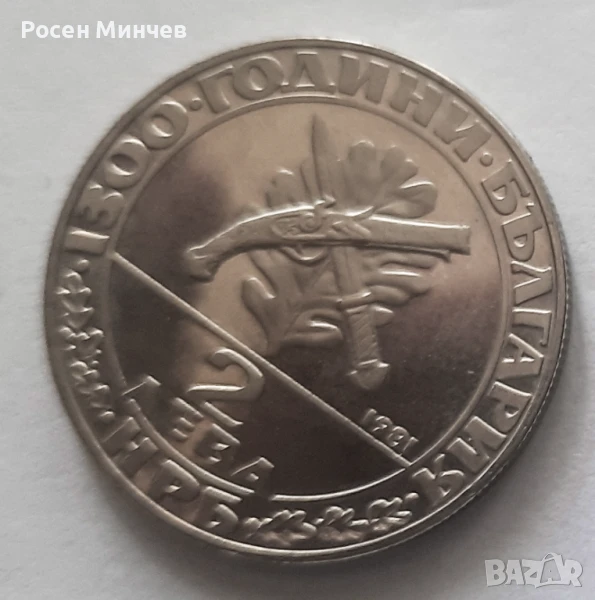 Продавам възпоменателна монета от 1981 г.- Хайдушко движение, снимка 1