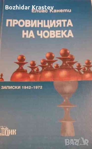 Провинцията на човека (записки - 1942-1972), снимка 1