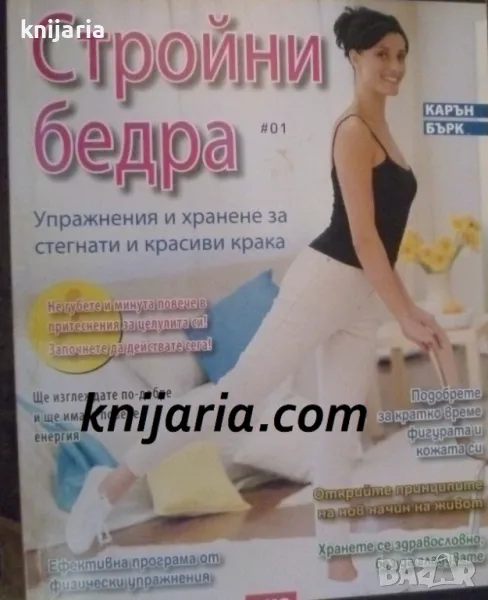 Стройни бедра: Упражнения и хранене за стегнати и красиви крака, снимка 1