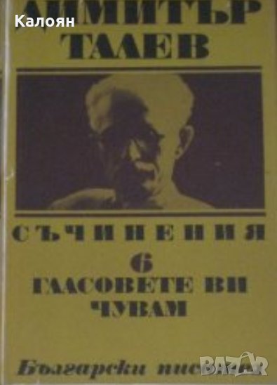 Димитър Талев - Съчинения в единадесет тома. Том 6: Гласовете ви чувам, снимка 1