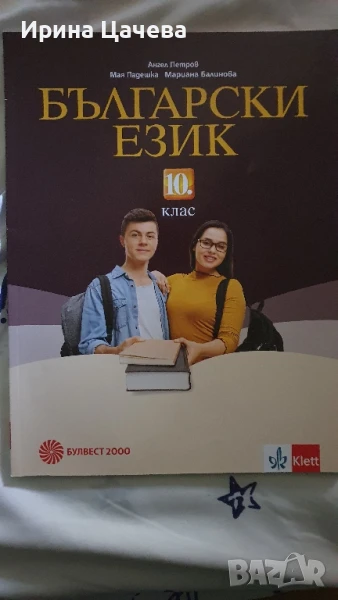 Учебник по бълг.ез за 10 клас, снимка 1