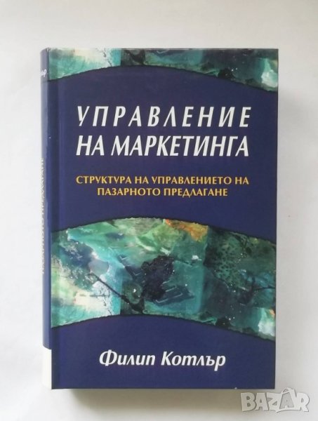 Книга Управление на маркетинга - Филип Котлър 2005 г., снимка 1