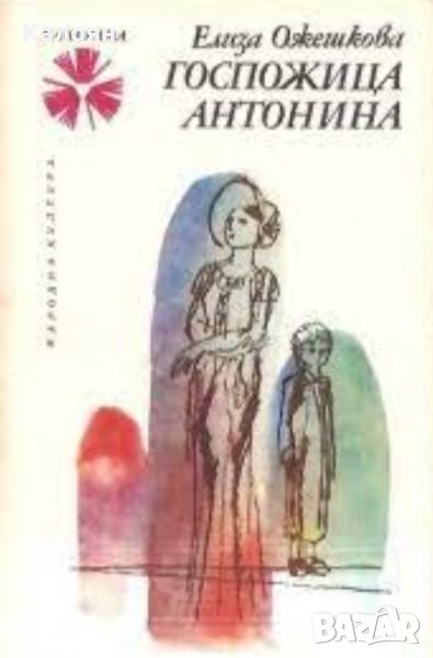 Елиза Ожешкова  - Госпожица Антонина (1978), снимка 1