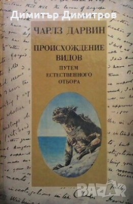 Происхождение видов Чарлз Дарвин, снимка 1