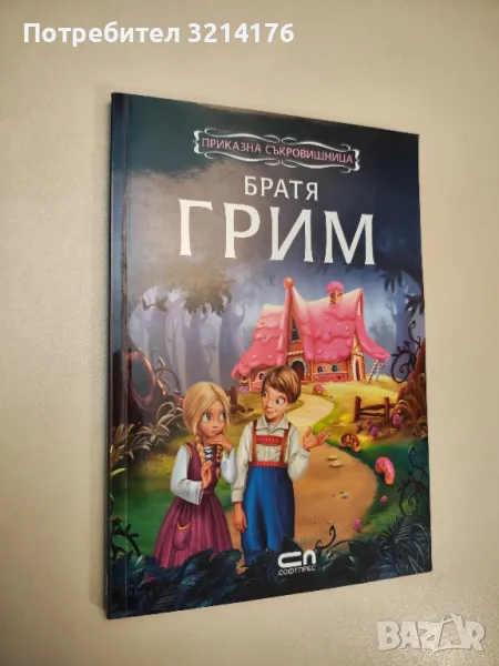 Приказна съкровищница - Братя Грим , снимка 1