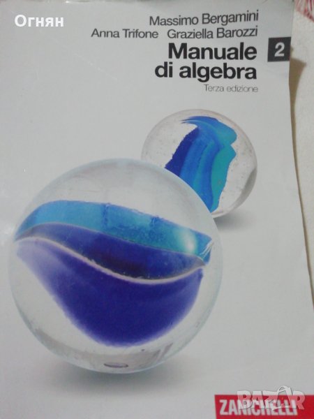 Наръчник по алгебра. За гимназии. С онлайн разширение (том 2) на Италиански ), снимка 1