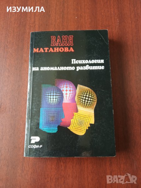 " Психология на анормалното развитие " - Ваня Матанова, снимка 1