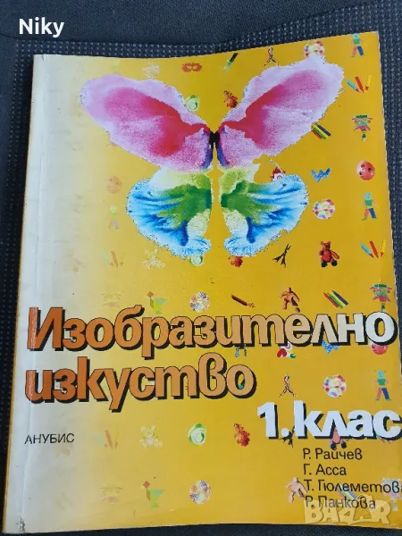 Учебник по изобразително изкуство 1 клас, снимка 1