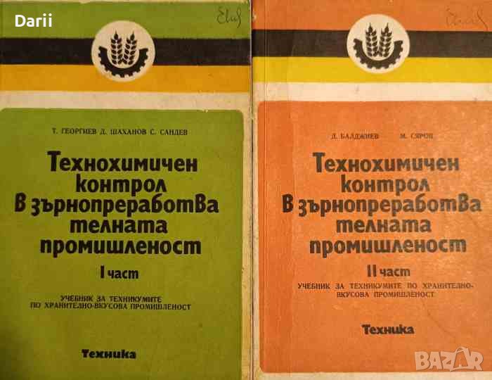 Технохимичен контрол в зърнопреработвателната промишленост. Част 1-2 , снимка 1
