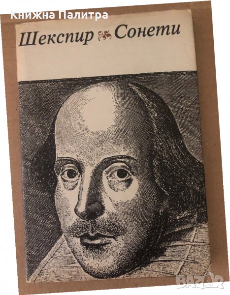 Уилям Шекспир Сонети , снимка 1