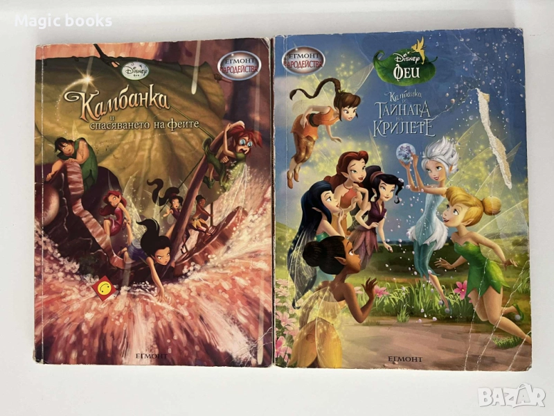 Камбанка и спасяването на Феите/ и тайната на крилете - чародейства, снимка 1