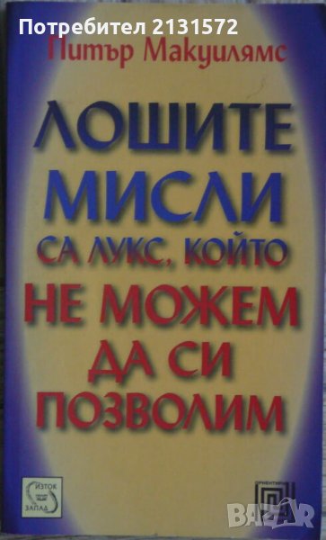 Лошите мисли са лукс, който не можем да си позволим - Питър Макуилямс, снимка 1