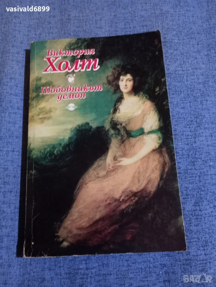 Виктория Холт - Любовникът демон , снимка 1