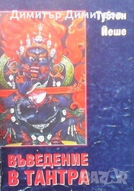 Въведение в Тантра Тубтен Йеше, снимка 1