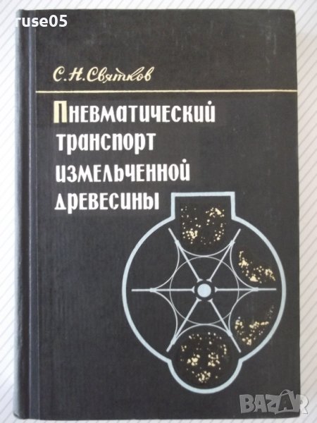 Книга"Пневмат.транспорт измельченной древ.-С.Святков"-320стр, снимка 1