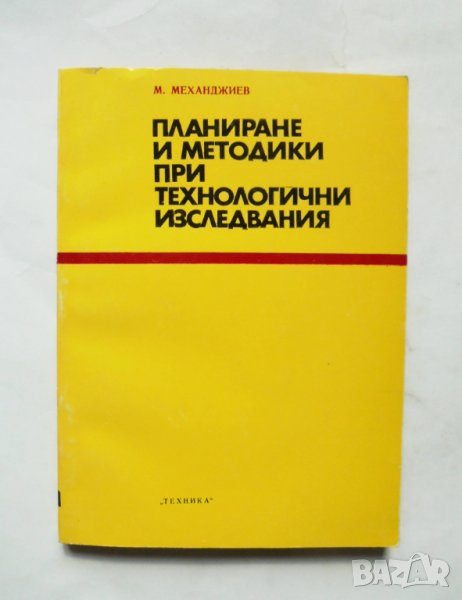 Книга Планиране и методики при технологични изследвания -  Марин Механджиев 1975 г., снимка 1