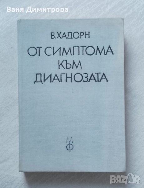От симптома към диагнозата, снимка 1
