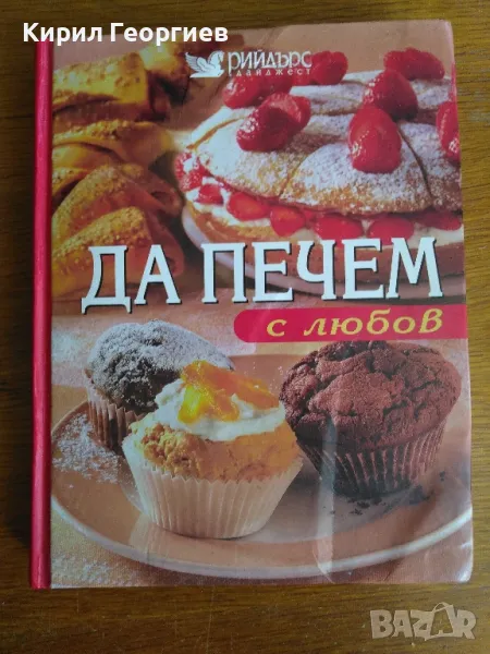 Да печем с любов , снимка 1