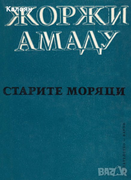 Жоржи Амаду - Старите моряци (1972), снимка 1