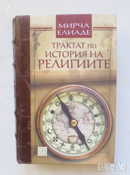 Книга Трактат по история на религиите - Мирча Елиаде 2012 г., снимка 1