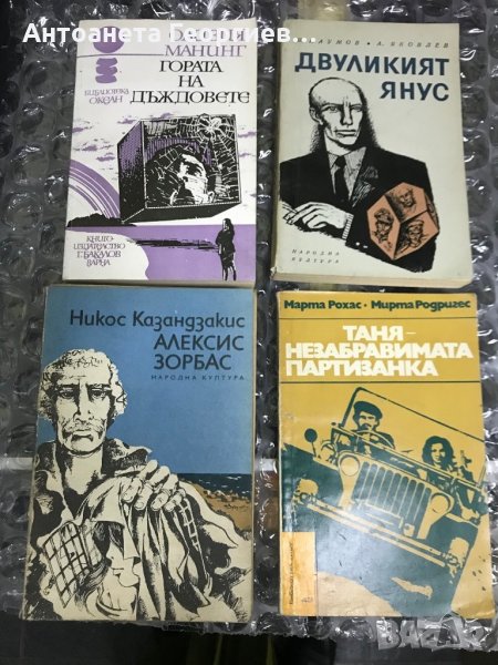 Оливия Манинг, Я.Наумов-А.Яковлев, Никос Казандзакис, Марта Рохас, снимка 1