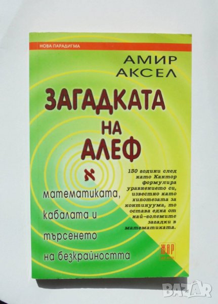 Книга Загадката на Алеф - Амир Аксел 2004 г., снимка 1