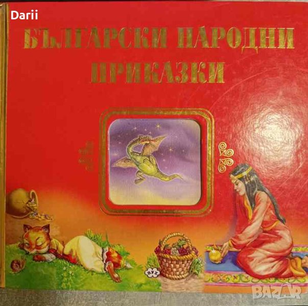 Български народни приказки, снимка 1