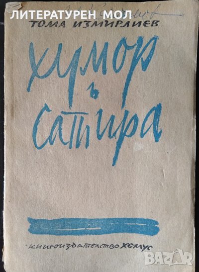 Хумор и сатира. Книга 1 от Тома Измирлиев 1946 г. Хумор и сатира, снимка 1