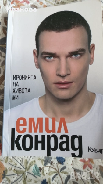 Иронията на живота ми Емил Конрад , снимка 1
