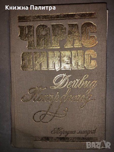 Дейвид Копърфийлд Чарлс Дикенс, снимка 1