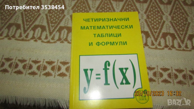 Четиризначни математически таблици и формули в Специализирана ...