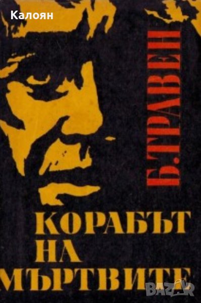 Б. Травен - Корабът на мъртвите (1972), снимка 1