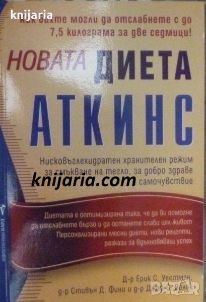 Новата диета АТКИНС, снимка 1