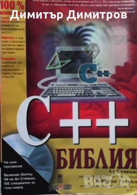 C++. Библия Ал Стивънс, снимка 1