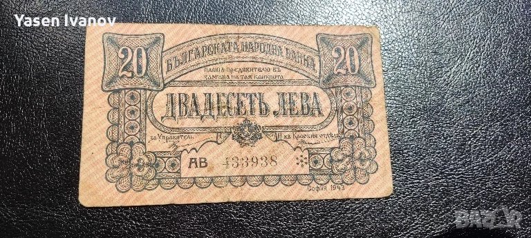 Банкнота 20 лева 1943 г. в България, снимка 1
