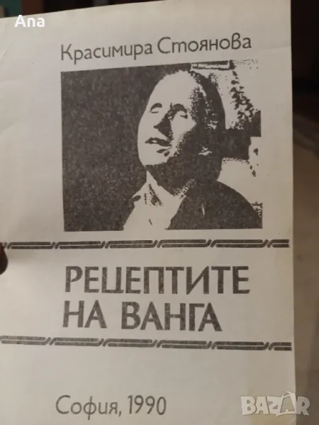 Рецептите на Ванга от Красимира Стоянова в София 1990, снимка 1