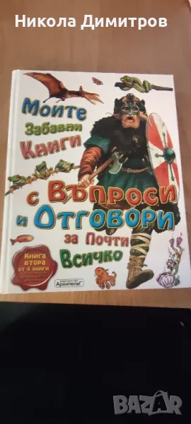 енциклопедия с въпроси и отговори , снимка 1