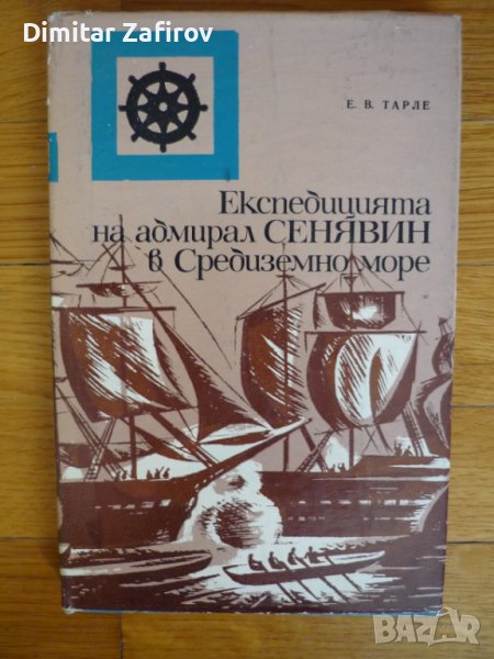 Експедицията на адмирал Сенявин в Средиземно море - Евгений Тарле, снимка 1