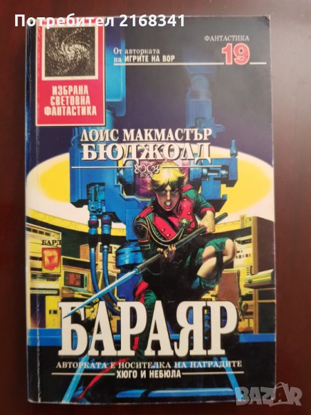 Лоис Макмастър Бюджоли " БАРАЯР" 5лв., снимка 1