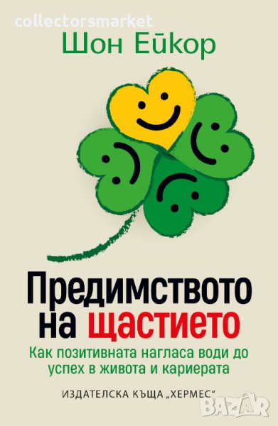 Предимството на щастието, снимка 1