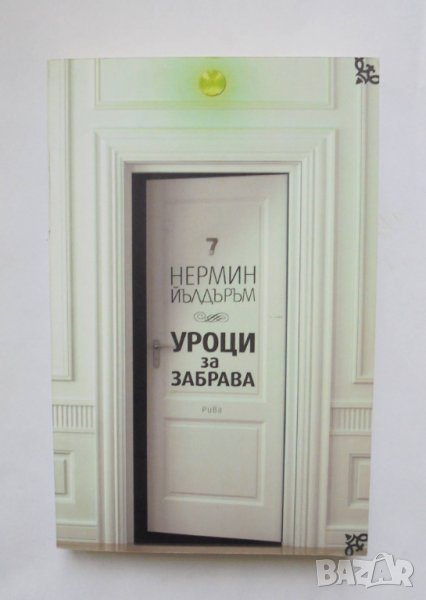 Книга Уроци за забрава - Нермин Йълдъръм 2016 г., снимка 1