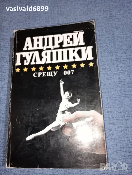 Андрей Гуляшки - Срещу 007, снимка 1