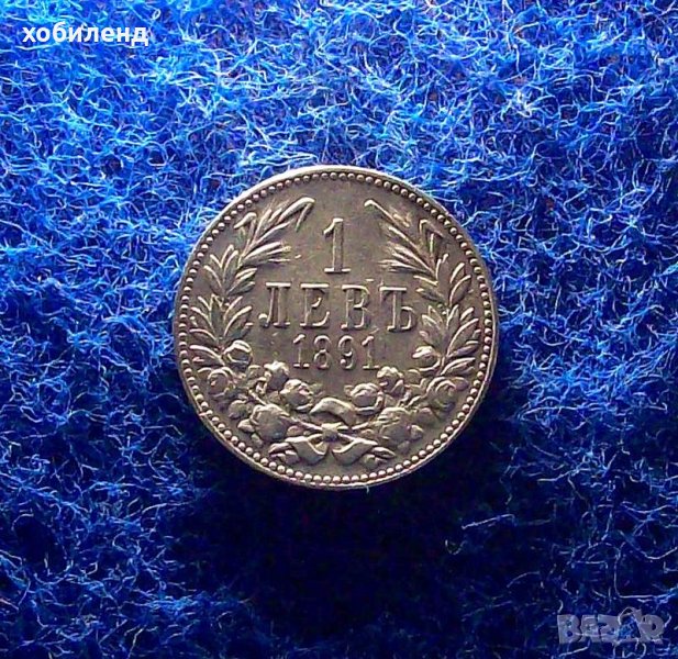 1 лев 1891-с добър релеф, снимка 1