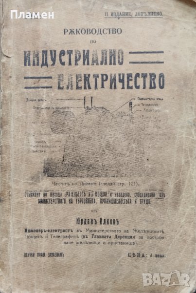 Ръководство по индустриално електричество Юрданъ Илковъ, снимка 1